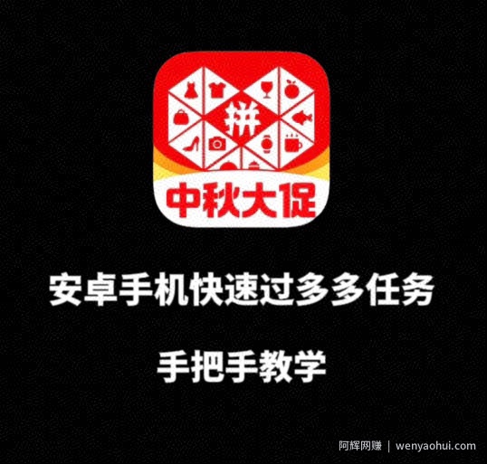 安卓手机过多多爆款获取带货资格，手把手教学【揭秘】