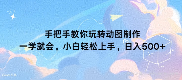 手把手教你玩转动图制作 一学就会，小白轻松上手，日入几张