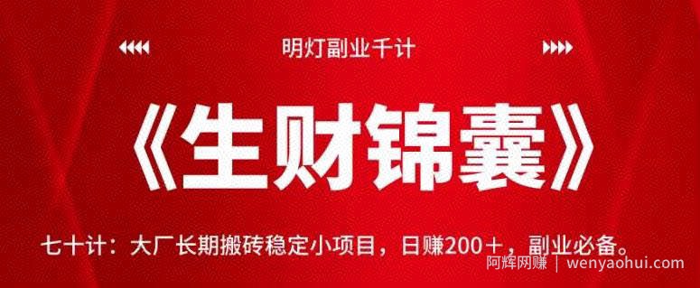 明灯副业千计—《生财锦囊》七十计：大厂长期搬砖稳定小项目，日赚200＋，副业必备。【视频课程】