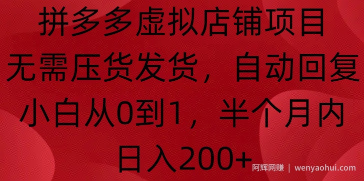 拼多多虚拟店铺项目，无需压货发货，自动回复，小白从0到1，半个月内日入200+【揭秘】