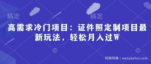 高需求冷门项目：证件照定制项目最新玩法，轻松月入过W