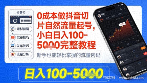 0成本做抖音切片自然流量起号，小白日入100-1k+完整教程