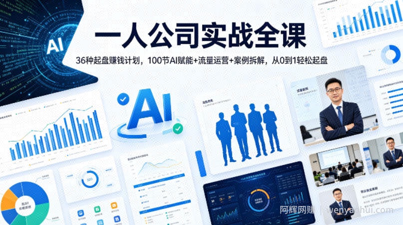 一人公司实战全课｜36种起盘賺钱计划，100节AI赋能+流量运营+案例拆解，从0到1轻松起盘