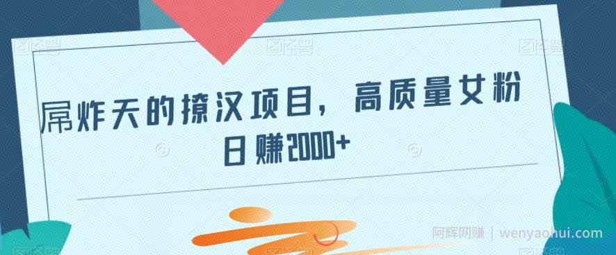 屌炸天的撩汉项目，高质量女粉日赚2000+