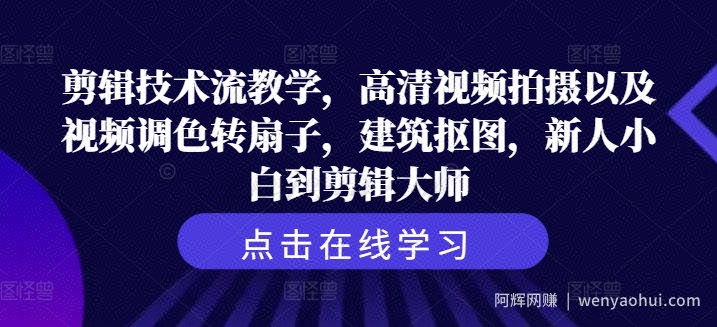 剪辑技术流教学，高清视频拍摄以及视频调色转扇子，建筑抠图，新人小白到剪辑大师