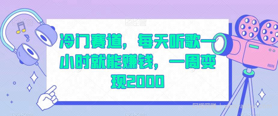 冷门赛道，每天听歌一小时就能賺米，一周变现2000【揭秘】