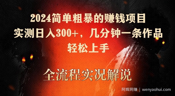 2024简单粗暴的賺米项目，实测日入300+，几分钟一条作品，轻松上手【揭秘】