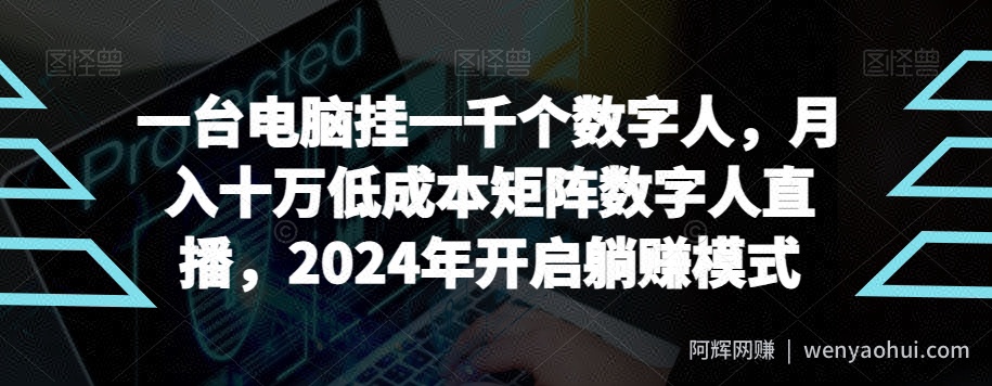 【超级蓝海项目】一台电脑挂一千个数字人，月入十万低成本矩阵数字人直播，2024年开启躺赚模式【揭秘】