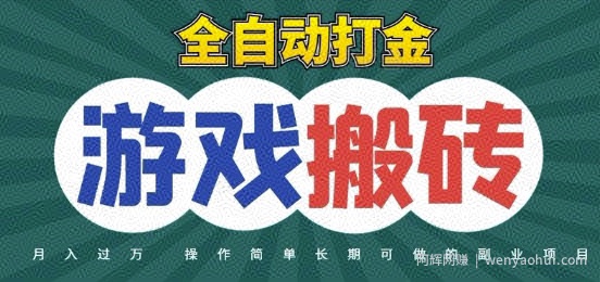 全自动游戏打金搬砖，不用守着照样日入1k，起号快收益快，火爆搬砖项目【揭秘】