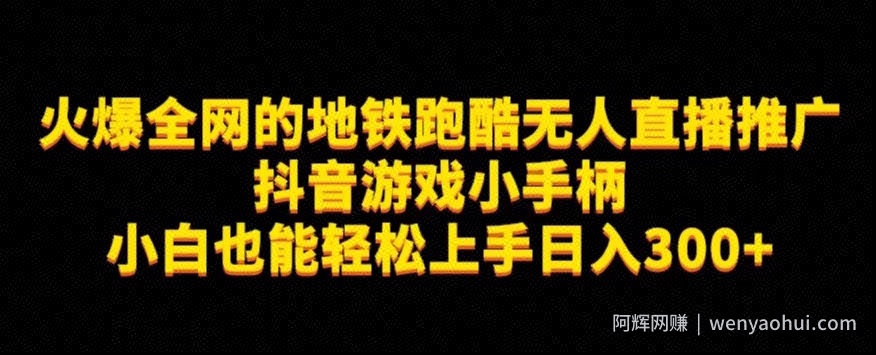 地铁跑酷无人直播推广抖音游戏小手柄小白也能轻松上手日入300+