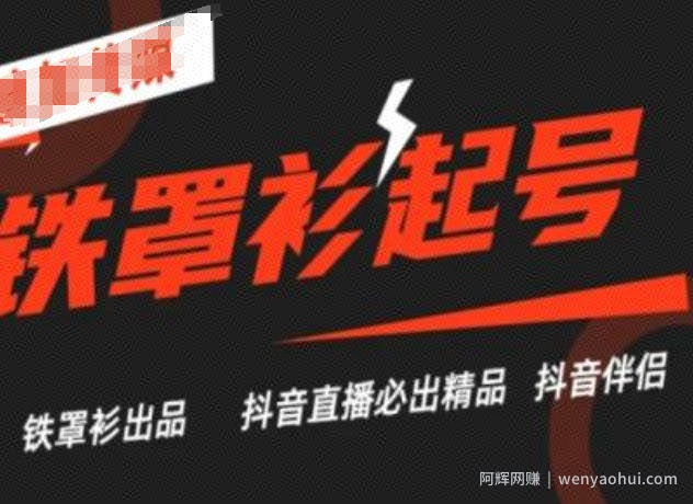 抖音直播铁罩衫起号技术，抖音直播必出精品