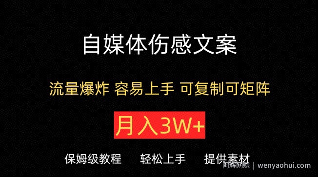 自媒体伤感文案，流量爆炸，容易上手，可复制可矩阵，月入3W+