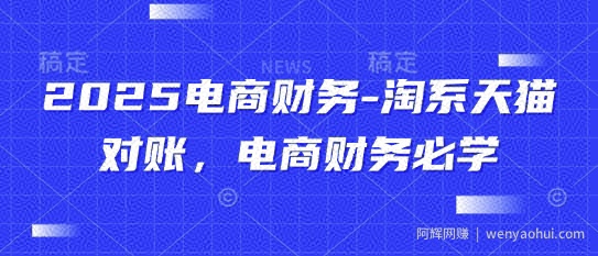 2025电商财务-淘系天猫对账，电商财务必学