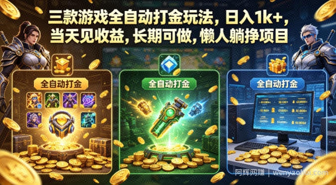 三款游戏全自动打金玩法，日入1k+，当天见收益，长期可做，懒人躺挣项目【揭秘】