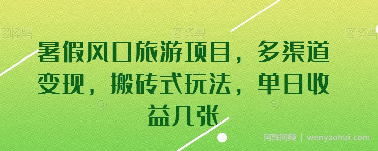 暑假风口旅游项目，多渠道变现，搬砖式玩法，单日收益几张【揭秘】