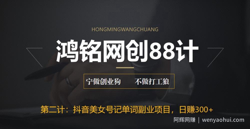 鸿铭网创88计之第二计：抖音美女号记单词副业项目，日赚300+，一部手机就能轻松操作