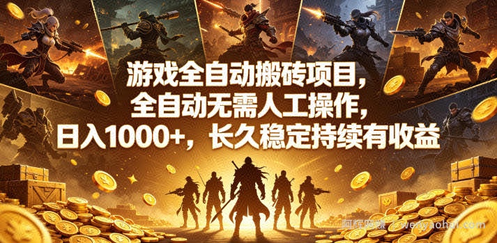 游戏全自动搬砖项目，全自动无需人工操作，日入1000+，长久稳定持续有收益【揭秘】