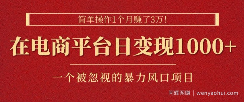简单操作1个月赚了3w，在电商平台日变现1k+，一个被忽视的暴力风口项目