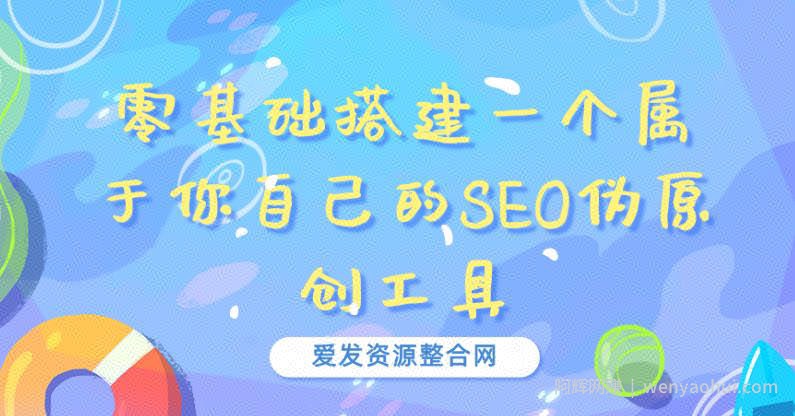 零基础搭建一个属于你自己的SEO伪原创工具