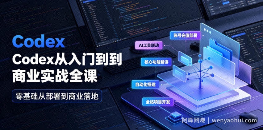 Codex从入门到商业实战全课｜账号充值部署、AI工具联动、核心功能精讲、自动化搭建、全站项目开发零基础教程