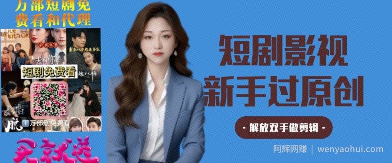 短剧影视秒过原创秒过审，解放双手做剪辑