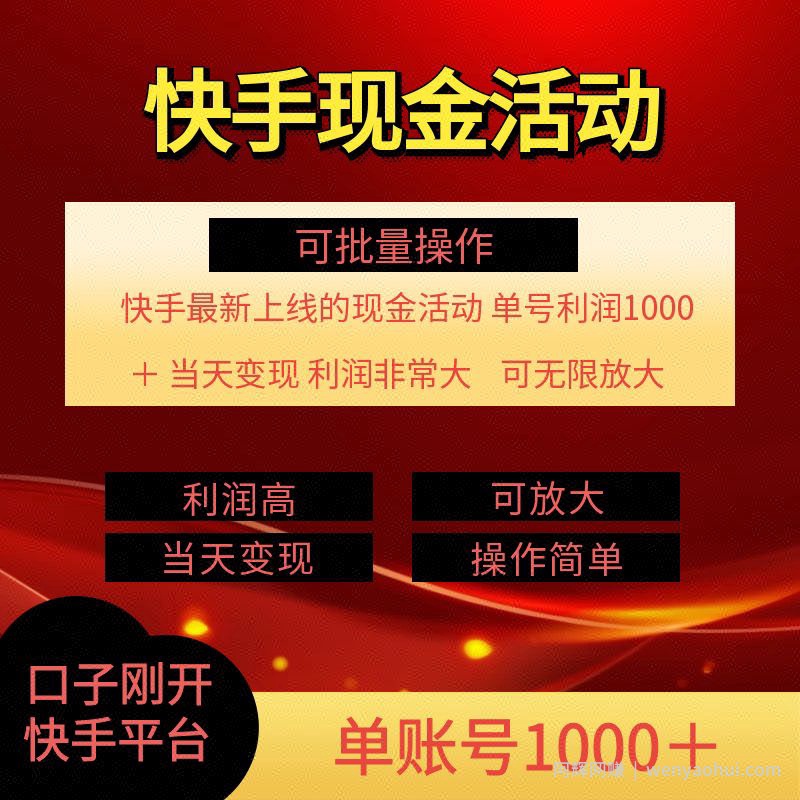 快手新活动项目，单账号利润1k+ 非常简单【可批量】