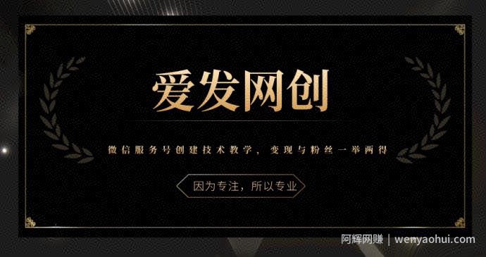 《爱发必学第20课》微信服务号创建技术教学，变现与粉丝一举两得【视频课程】