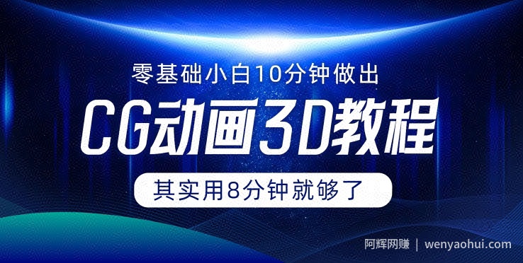 0基础小白如何用10分钟做出CG大片，其实8分钟就够了