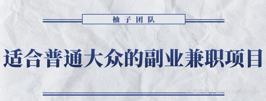 适合普通大众的副业兼zhi项目--怀旧零食，拥有超高的转换率和复购率【视频课程】