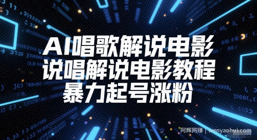 AI唱歌解说电影，说唱解说电影教程，暴力起号涨粉