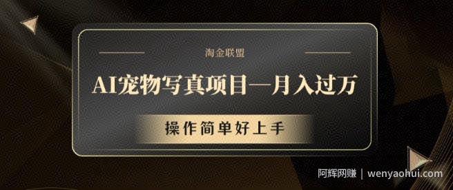 AI宠物写真项目，月入过万，操作简单好上手【揭秘】