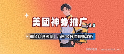 美团神券推广3.0：佣金比联盟高，小白每天10分钟躺挣攻略
