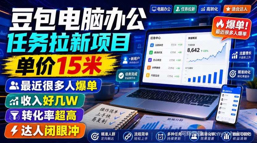 豆包电脑办公任务拉新项目,单价15米,最近很多人爆单,收入好几W,转化率超高,达人闭眼冲!