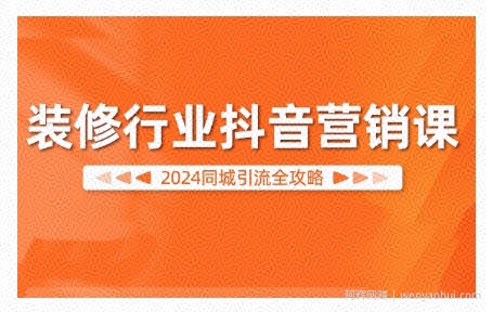 2024装修行业抖音营销课，同城引流全攻略