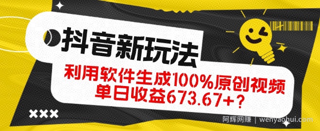 抖音、视频号全新玩法，利用软件生成100%原创视频，单日收益673.67+？