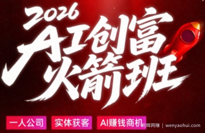 2026AI创富火箭班，摒弃晦涩技术理论，用大白话拆解AI时代普通人的创收机会