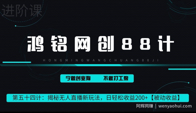 鸿铭网创88计第 54 计：揭秘快手无人直播新玩法，日轻松收益 200+【被动收益】