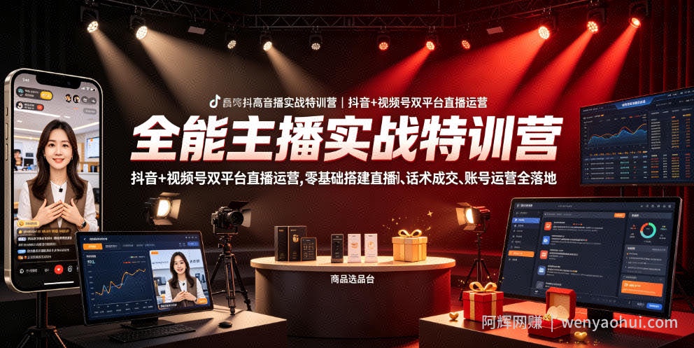 全能主播实战特训营｜抖音+视频号双平台直播运营，零基础搭建直播间、精准选品、话术成交、账号运营全落地