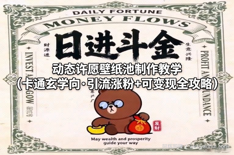 动态许愿壁纸池制作教学（卡通玄学向·引流涨粉+可变现全攻略）