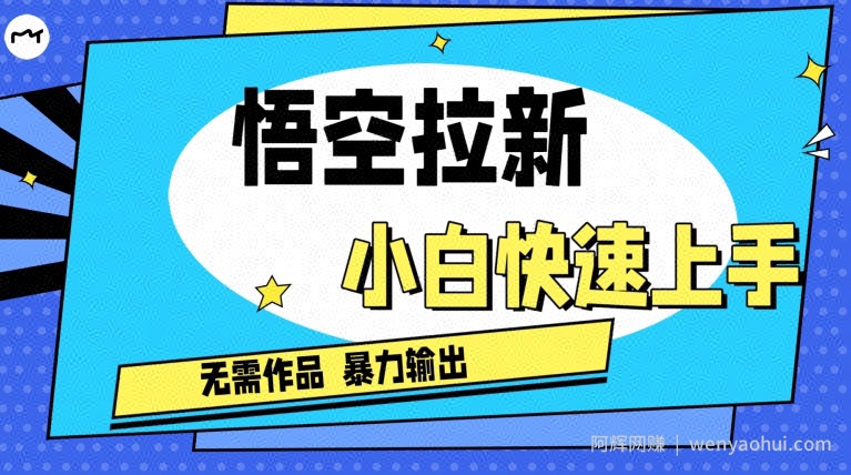 悟空拉新最新独家玩法，无需作品暴力出单，小白快速上手