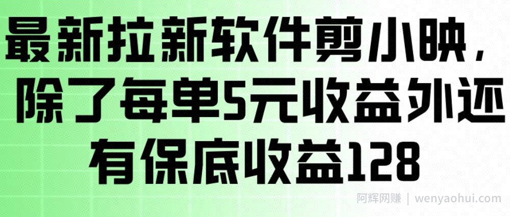 最新拉新软件剪小映，除了每单5米收益外还有保底收益128，一部手机轻松賺钱