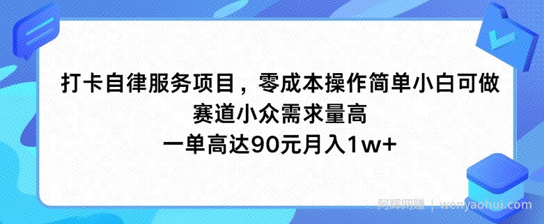 打卡自律服务项目，零成本操作简单小白可做，赛道小众需求量高，一单高达90元