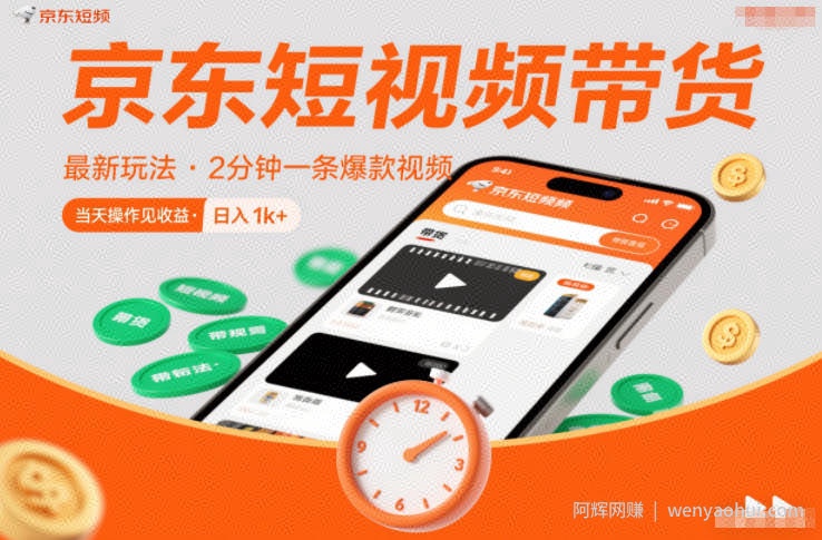 京东短视频带货最新玩法，2分钟一条爆款视频，0粉丝，0保证金，当天操作见收益，日入1k+【揭秘】