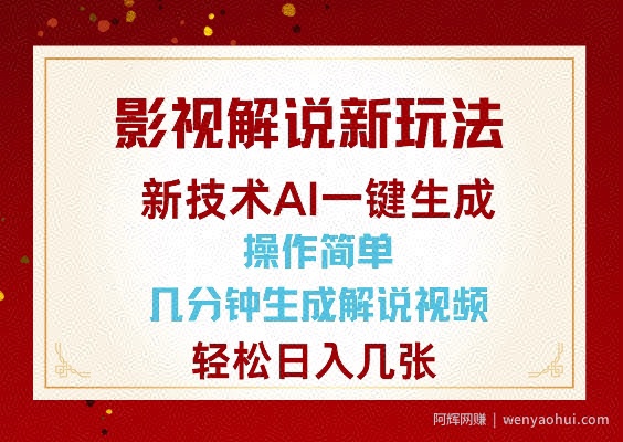 影视解说新玩法，AI仅需几分中生成解说视频，操作简单，日入几张