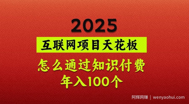 2025项目天花板，普通怎么通过知识付费翻身，年入百个【揭秘】