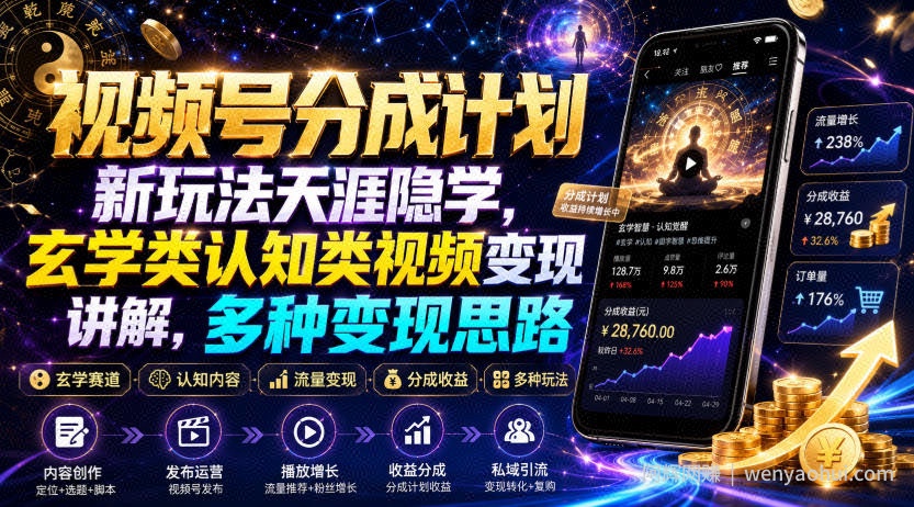 视频号分成计划新玩法天涯隐学，玄学类认知类视频变现讲解，多种变现思路