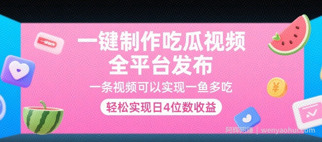 一键制作吃瓜视频，全平台发布，一条视频可以实现一鱼多吃，轻松实现日4位数收益【揭秘】
