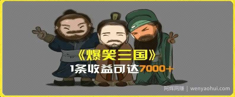 一条视频爆7000+收益，AI恶搞三国整活影片全流程版本科普，基本看了就可以学会【揭秘】
