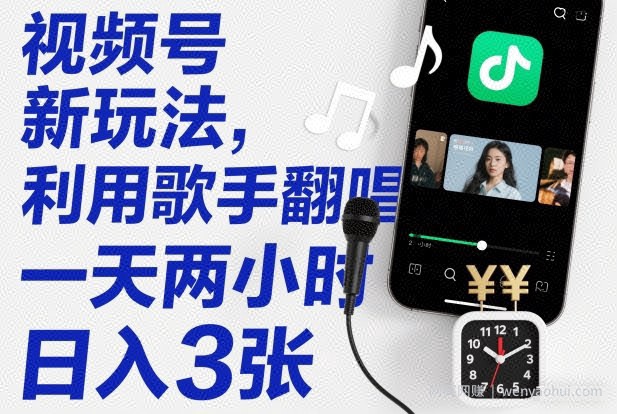 视频号新玩法，利用歌手翻唱，一天两小时，日入3张
