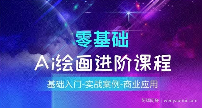AI绘画系统课程，基础入门-实战案例-商业应用